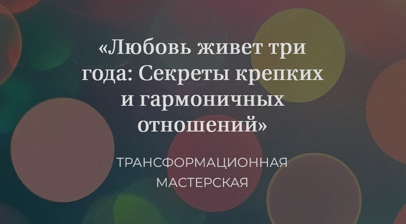 [Елена Журек] Любовь живет три года_ Секреты крепк_0.png